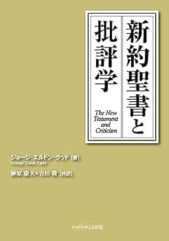新約聖書と批評学 | ジョーゾ・エルドン・ラッド, 榊原 康夫